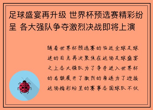 足球盛宴再升级 世界杯预选赛精彩纷呈 各大强队争夺激烈决战即将上演