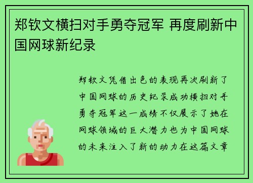 郑钦文横扫对手勇夺冠军 再度刷新中国网球新纪录