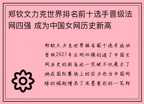 郑钦文力克世界排名前十选手晋级法网四强 成为中国女网历史新高