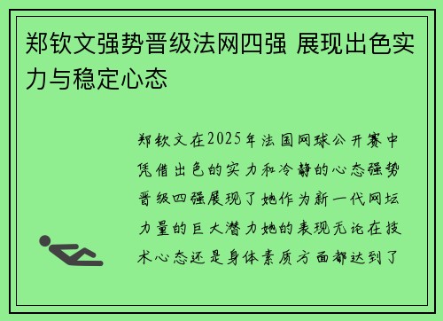 郑钦文强势晋级法网四强 展现出色实力与稳定心态
