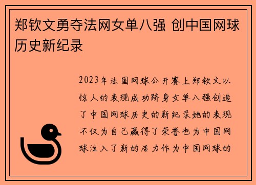 郑钦文勇夺法网女单八强 创中国网球历史新纪录