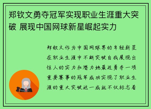 郑钦文勇夺冠军实现职业生涯重大突破 展现中国网球新星崛起实力