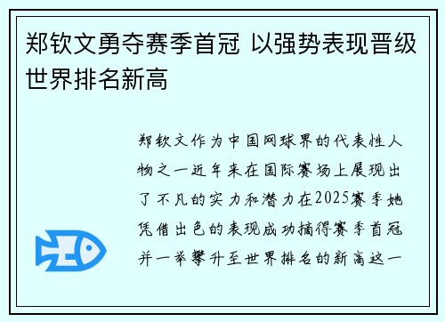 郑钦文勇夺赛季首冠 以强势表现晋级世界排名新高