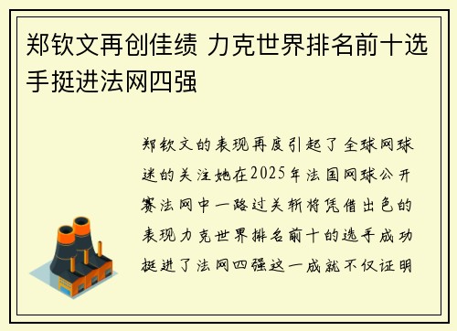 郑钦文再创佳绩 力克世界排名前十选手挺进法网四强