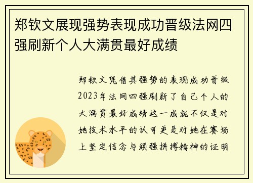 郑钦文展现强势表现成功晋级法网四强刷新个人大满贯最好成绩