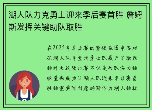 湖人队力克勇士迎来季后赛首胜 詹姆斯发挥关键助队取胜