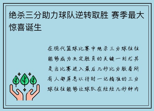 绝杀三分助力球队逆转取胜 赛季最大惊喜诞生