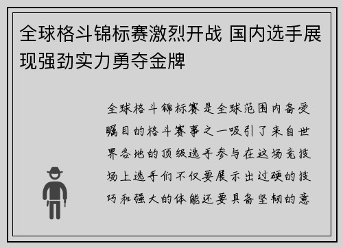 全球格斗锦标赛激烈开战 国内选手展现强劲实力勇夺金牌