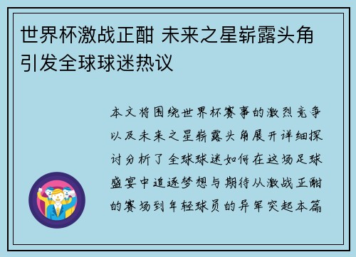 世界杯激战正酣 未来之星崭露头角 引发全球球迷热议