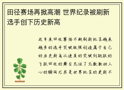 田径赛场再掀高潮 世界纪录被刷新 选手创下历史新高