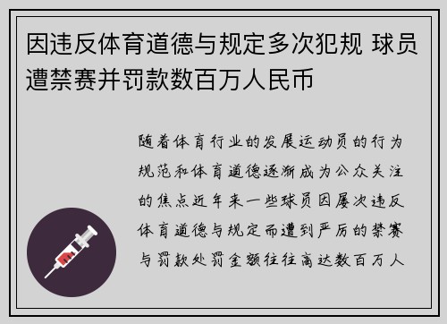 因违反体育道德与规定多次犯规 球员遭禁赛并罚款数百万人民币