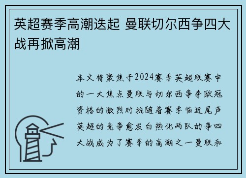英超赛季高潮迭起 曼联切尔西争四大战再掀高潮