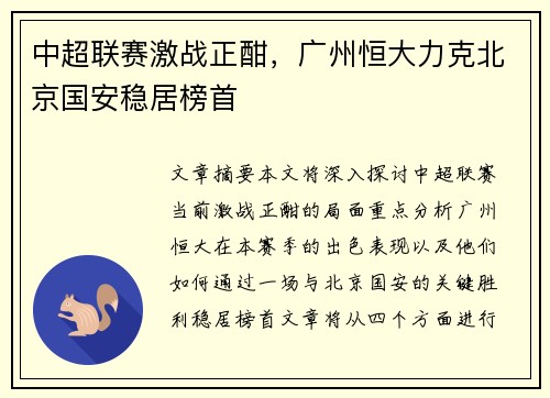 中超联赛激战正酣，广州恒大力克北京国安稳居榜首