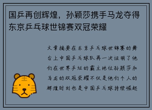国乒再创辉煌，孙颖莎携手马龙夺得东京乒乓球世锦赛双冠荣耀