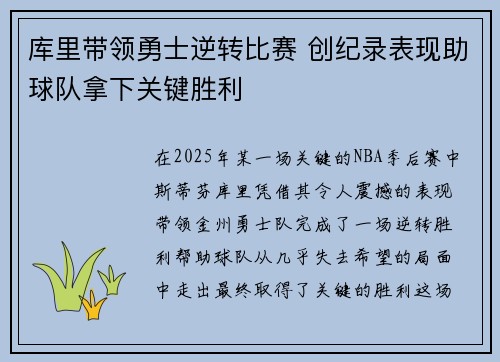 库里带领勇士逆转比赛 创纪录表现助球队拿下关键胜利