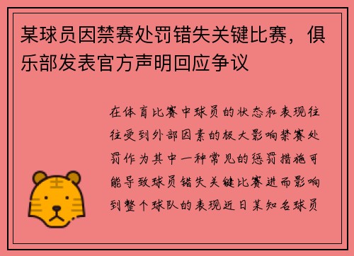 某球员因禁赛处罚错失关键比赛，俱乐部发表官方声明回应争议