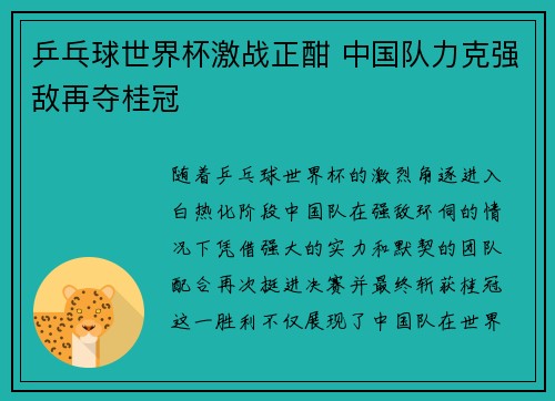 乒乓球世界杯激战正酣 中国队力克强敌再夺桂冠