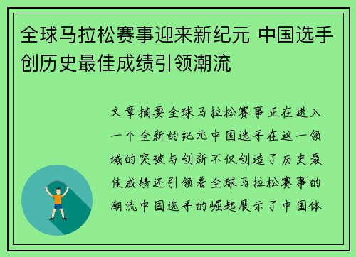 全球马拉松赛事迎来新纪元 中国选手创历史最佳成绩引领潮流