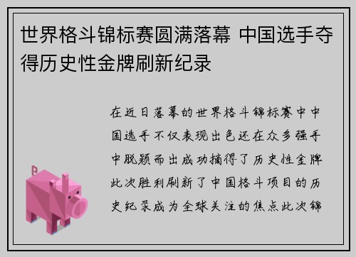 世界格斗锦标赛圆满落幕 中国选手夺得历史性金牌刷新纪录