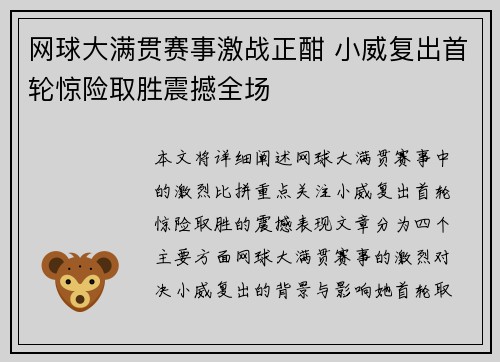 网球大满贯赛事激战正酣 小威复出首轮惊险取胜震撼全场