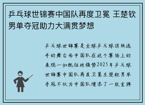 乒乓球世锦赛中国队再度卫冕 王楚钦男单夺冠助力大满贯梦想
