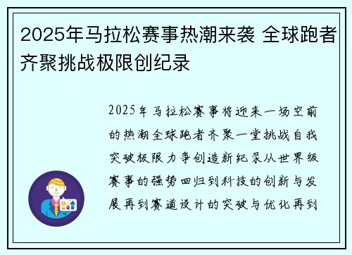 2025年马拉松赛事热潮来袭 全球跑者齐聚挑战极限创纪录