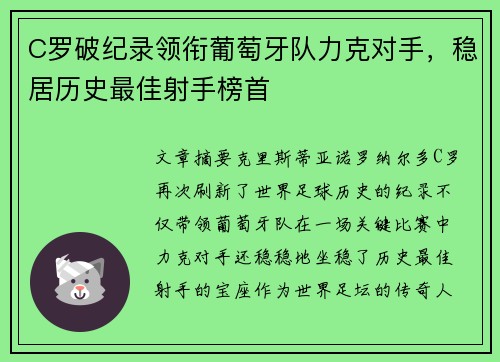C罗破纪录领衔葡萄牙队力克对手，稳居历史最佳射手榜首