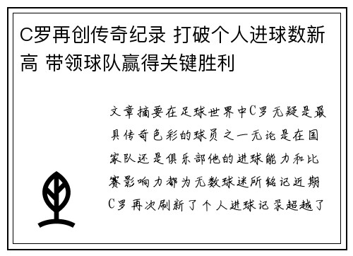 C罗再创传奇纪录 打破个人进球数新高 带领球队赢得关键胜利