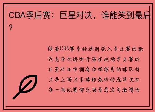 CBA季后赛：巨星对决，谁能笑到最后？