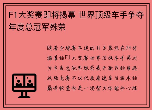 F1大奖赛即将揭幕 世界顶级车手争夺年度总冠军殊荣