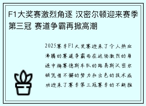 F1大奖赛激烈角逐 汉密尔顿迎来赛季第三冠 赛道争霸再掀高潮