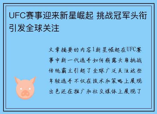UFC赛事迎来新星崛起 挑战冠军头衔引发全球关注