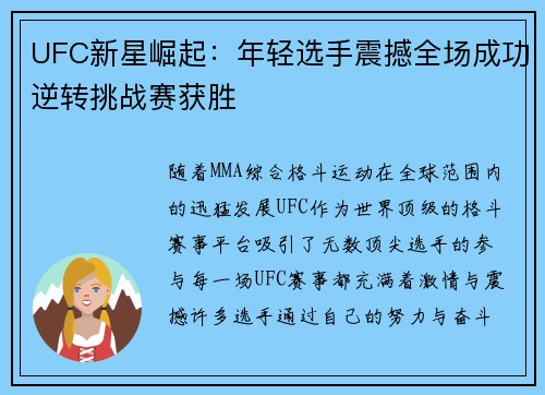 UFC新星崛起：年轻选手震撼全场成功逆转挑战赛获胜