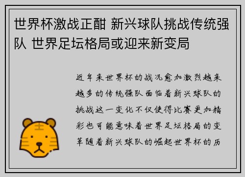 世界杯激战正酣 新兴球队挑战传统强队 世界足坛格局或迎来新变局