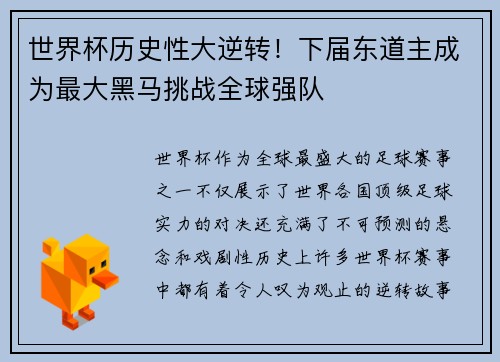 世界杯历史性大逆转！下届东道主成为最大黑马挑战全球强队