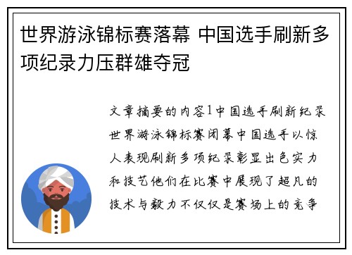 世界游泳锦标赛落幕 中国选手刷新多项纪录力压群雄夺冠