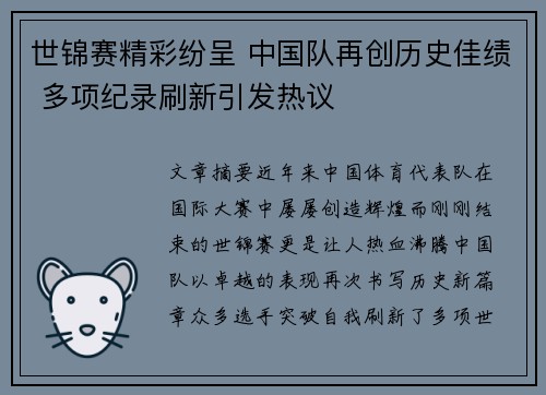 世锦赛精彩纷呈 中国队再创历史佳绩 多项纪录刷新引发热议