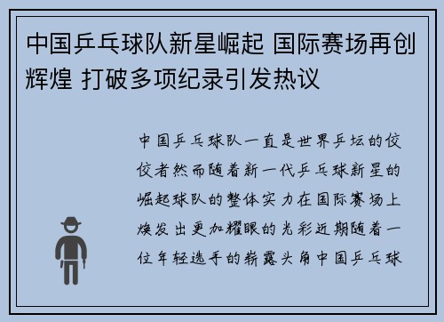 中国乒乓球队新星崛起 国际赛场再创辉煌 打破多项纪录引发热议