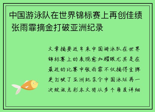 中国游泳队在世界锦标赛上再创佳绩 张雨霏摘金打破亚洲纪录
