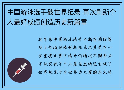 中国游泳选手破世界纪录 再次刷新个人最好成绩创造历史新篇章