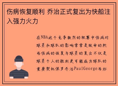 伤病恢复顺利 乔治正式复出为快船注入强力火力