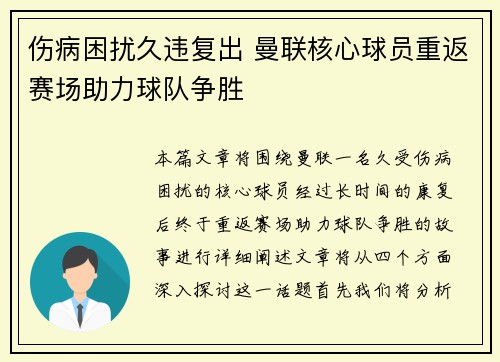 伤病困扰久违复出 曼联核心球员重返赛场助力球队争胜