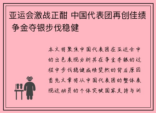 亚运会激战正酣 中国代表团再创佳绩 争金夺银步伐稳健