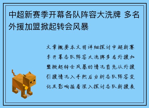 中超新赛季开幕各队阵容大洗牌 多名外援加盟掀起转会风暴