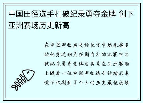 中国田径选手打破纪录勇夺金牌 创下亚洲赛场历史新高