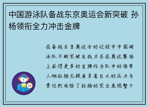 中国游泳队备战东京奥运会新突破 孙杨领衔全力冲击金牌