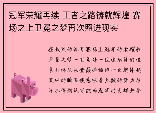 冠军荣耀再续 王者之路铸就辉煌 赛场之上卫冕之梦再次照进现实