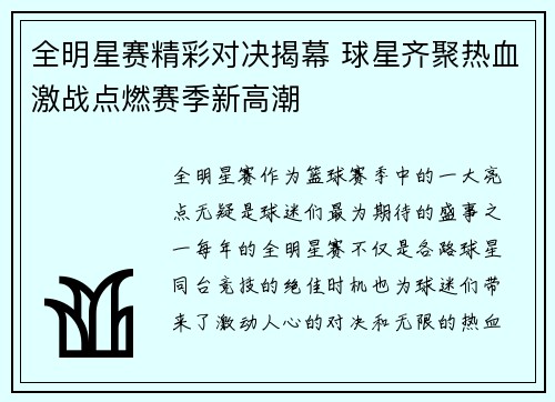 全明星赛精彩对决揭幕 球星齐聚热血激战点燃赛季新高潮