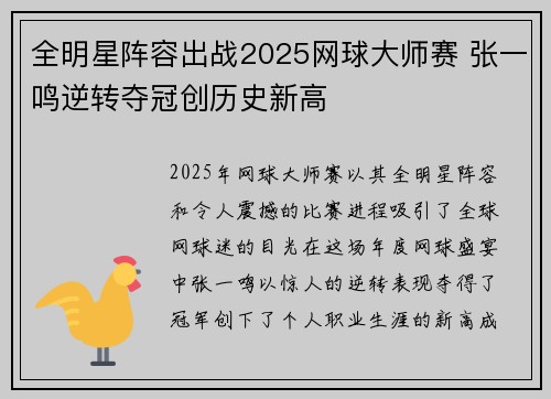全明星阵容出战2025网球大师赛 张一鸣逆转夺冠创历史新高