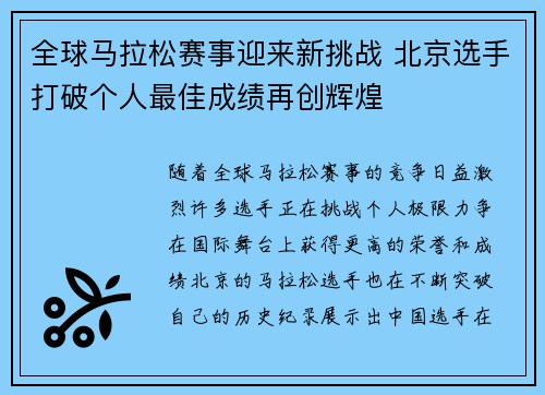 全球马拉松赛事迎来新挑战 北京选手打破个人最佳成绩再创辉煌